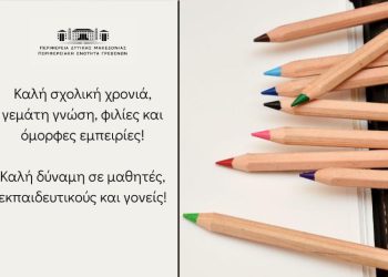 Μήνυμα Αντιπεριφερειάρχη για τη νέα σχολική χρονιά!