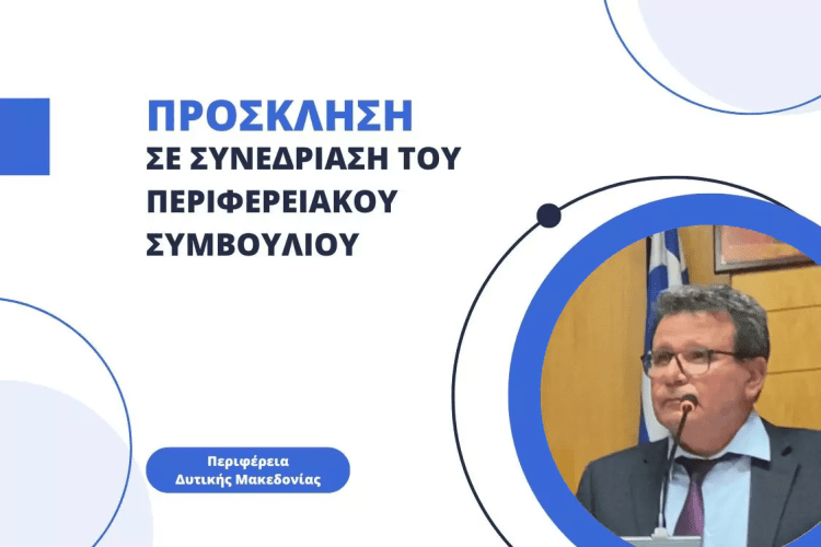 Πρόσκληση σε Συνεδρίαση του Περιφερειακού Συμβουλίου Δυτικής Μακεδονίας