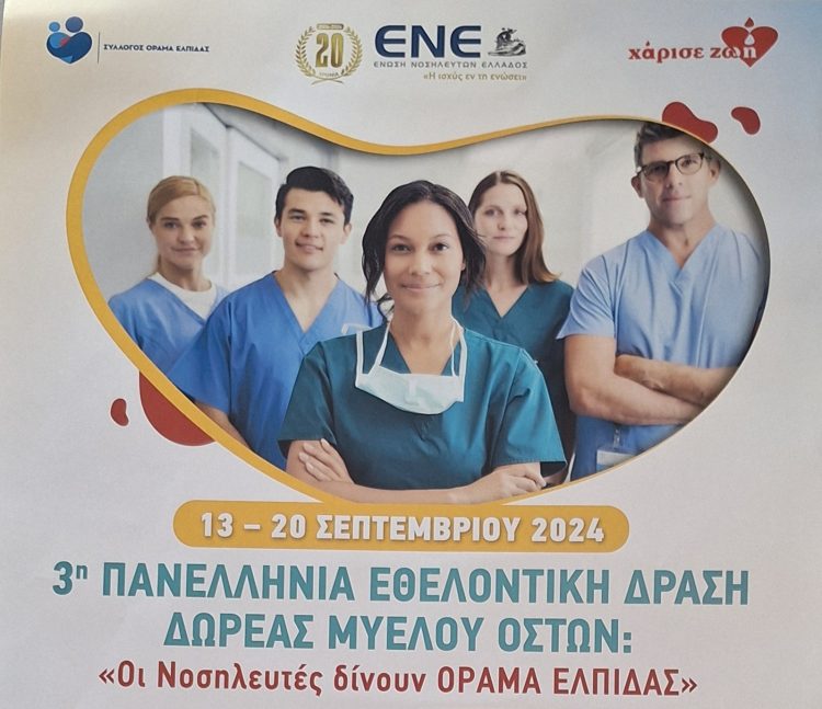 ΠΡΟΣΚΛΗΣΗ ΑΠΟ ΤΟ Γ.Ν.ΓΡΕΒΕΝΩΝ – «Οι Νοσηλευτές δίνουν ΟΡΑΜΑ ΕΛΠΙΔΑΣ».