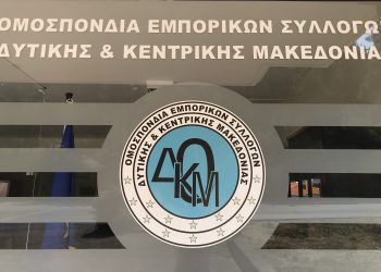 Διοικητικό Συμβούλιο της Ομοσπονδίας Εμπορικών Συλλόγων Δυτικής και Κεντρικής Μακεδονίας