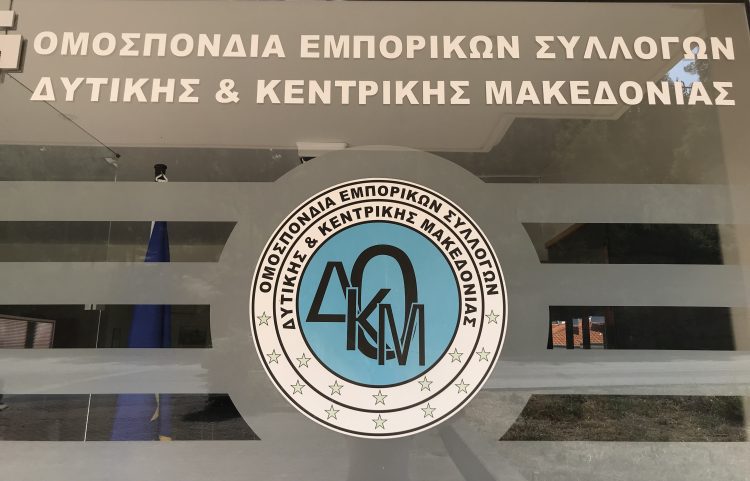 Διοικητικό Συμβούλιο της Ομοσπονδίας Εμπορικών Συλλόγων Δυτικής και Κεντρικής Μακεδονίας