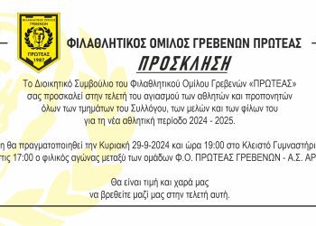 ΑΓΙΑΣΜΟΣ Φ.Ο.ΠΡΩΤΕΑΣ ΓΡΕΒΕΝΩΝ 2024-2025