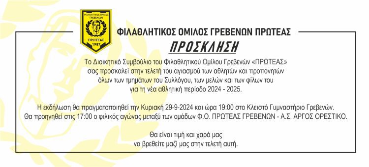 ΑΓΙΑΣΜΟΣ Φ.Ο.ΠΡΩΤΕΑΣ ΓΡΕΒΕΝΩΝ 2024-2025