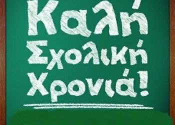 Ευχές του Βουλευτή Γρεβενών για την έναρξη της νέας σχολικής χρονιάς