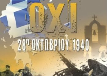 Μήνυμα του Αντιπεριφερειάρχη Γρεβενών Ιωάννη Τσακνάκη για την Εθνική Επέτειο της 28ης Οκτωβρίου.