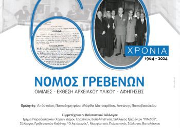«60 ΧΡΟΝΙΑ ΝΟΜΟΣ ΓΡΕΒΕΝΩΝ»