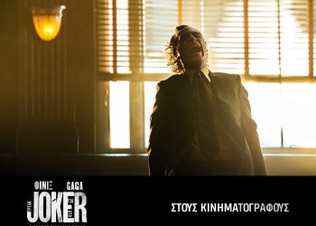 Cine Grevena “JOKER: ΤΡΕΛΑ ΓΙΑ ΔΥΟ”