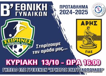 Σειρήνες Γρεβενών – Πάμε Δυνατά με την έναρξη της νέας Αγωνιστικής Περιόδου