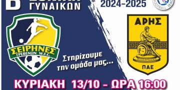 Σειρήνες Γρεβενών – Πάμε Δυνατά με την έναρξη της νέας Αγωνιστικής Περιόδου
