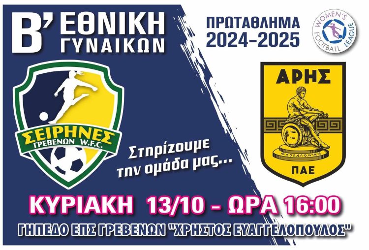 Σειρήνες Γρεβενών – Πάμε Δυνατά με την έναρξη της νέας Αγωνιστικής Περιόδου
