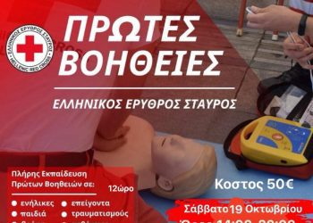 Διοργάνωση σεμιναρίου Πρώτων βοηθειών στην Δεσκάτη