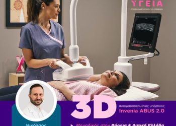 “Υγεία Πτολεμαΐδας” Επανάσταση στην ανίχνευση του καρκίνου του μαστού.