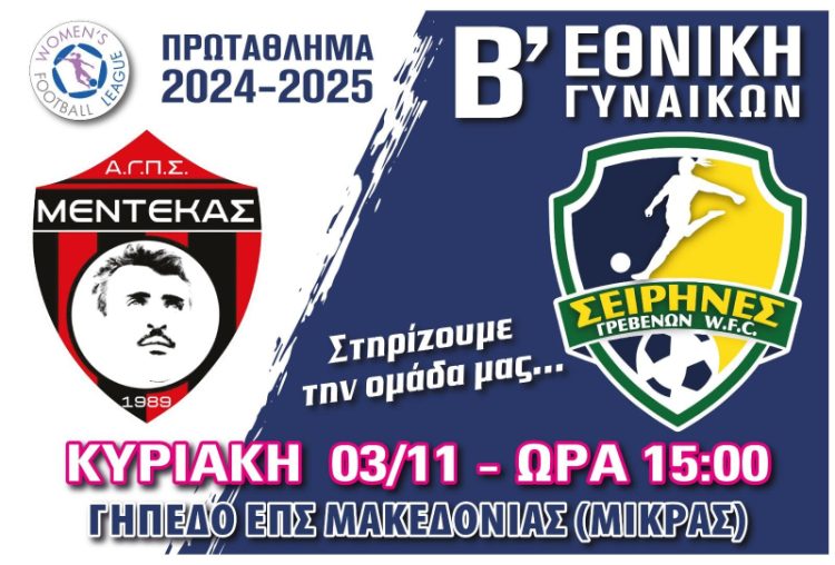 Α.Σ. Σειρήνες Γρεβενών-Γυναικείο Ποδόσφαιρο