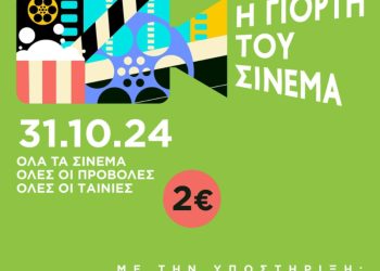 Νέα κινηματογραφική εβδομάδα από σήμερα Πέμπτη 31 Οκτωβρίου στο Cine Grevena