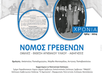 60 Χρόνια Νομός Γρεβενών