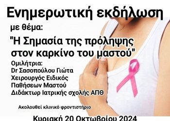 Αιμοδοτικός Σύλλογος Σιάτιστας: Ενημερωτική εκδήλωση με θέμα: “Η Σημασία της πρόληψης στον καρκίνο του μαστού”
