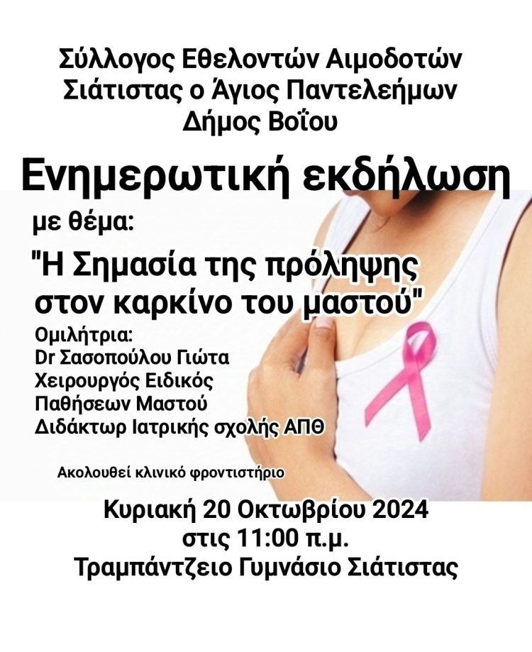Αιμοδοτικός Σύλλογος Σιάτιστας: Ενημερωτική εκδήλωση με θέμα: “Η Σημασία της πρόληψης στον καρκίνο του μαστού”