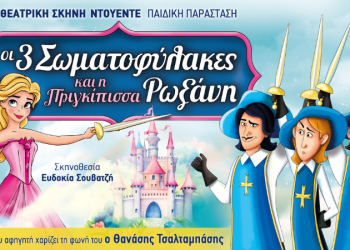 «Οι 3 Σωματοφύλακες & η Πριγκίπισσα Ρωξάνη» στα Γρεβενά !