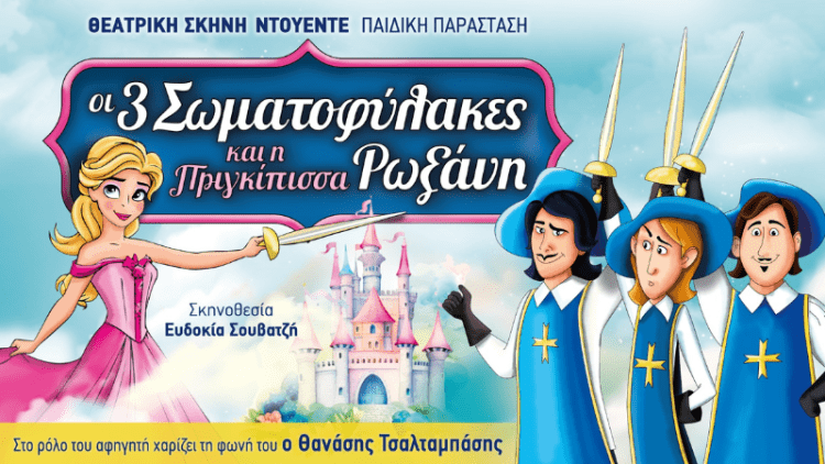 «Οι 3 Σωματοφύλακες & η Πριγκίπισσα Ρωξάνη» στα Γρεβενά !