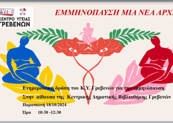 Ενημερωτική Δράση του Κ.Υ. Γρεβενών για την εμμηνόπαυση.
