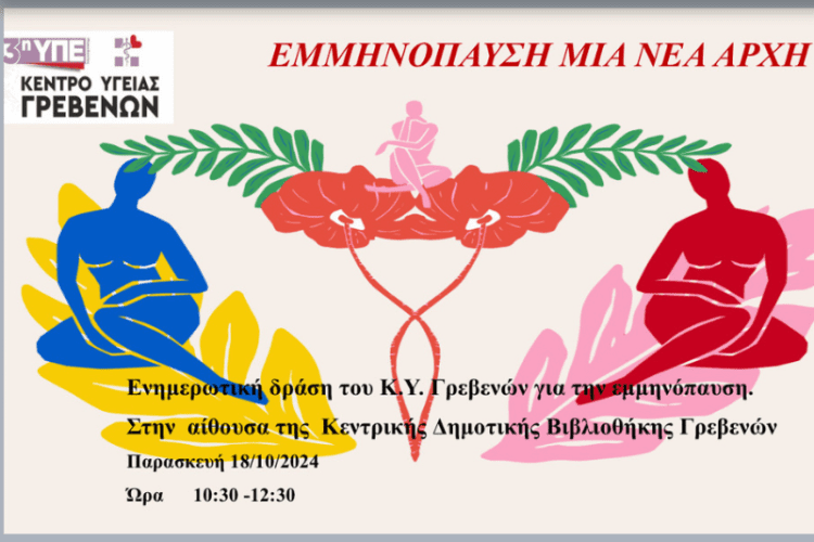 Ενημερωτική Δράση του Κ.Υ. Γρεβενών για την εμμηνόπαυση.