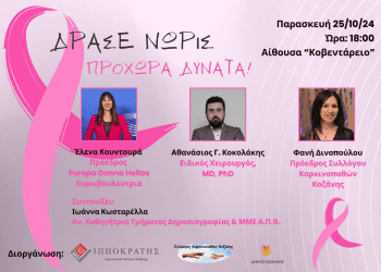 Διαγνωστικό Κέντρο «Ιπποκράτης» Κοζάνης: Δράσε Νωρίς. Προχώρα Δυνατά!