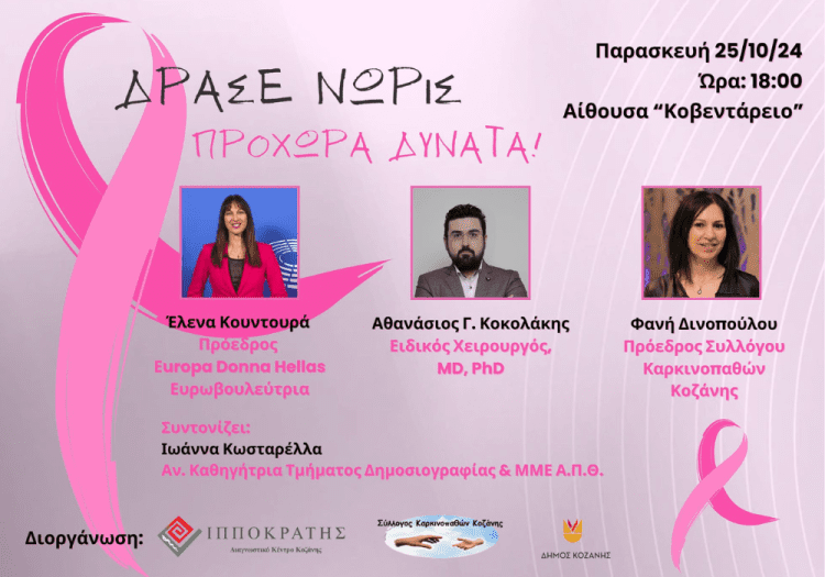 Διαγνωστικό Κέντρο «Ιπποκράτης» Κοζάνης: Δράσε Νωρίς. Προχώρα Δυνατά!