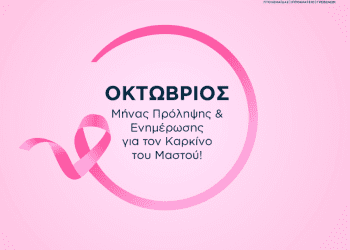 Ο μήνας Οκτώβριος είναι αφιερωμένος στην ενημέρωση και την πρόληψη του Καρκίνου του Μαστού