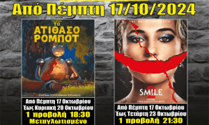 Νέα κινηματογραφική εβδομάδα από σήμερα Πέμπτη 17 Οκτωβρίου στο Cine Grevena