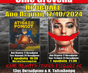 Νέα κινηματογραφική εβδομάδα από σήμερα Πέμπτη 17 Οκτωβρίου στο Cine Grevena