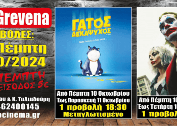 Νέα κινηματογραφική εβδομάδα από σήμερα Πέμπτη 10 Οκτωβρίου στο Cine Grevena