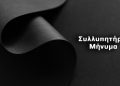 Συλλυπητήριο μήνυμα Εμπορικού Συλλόγου Γρεβενών