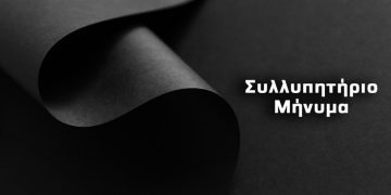 Συλλυπητήριο μήνυμα Εμπορικού Συλλόγου Γρεβενών