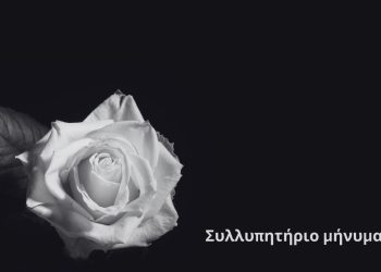 Συλλυπητήριο μήνυμα του Δημάρχου Γρεβενών για την ξαφνική απώλεια της Γλυκερίας Μησιοπούλου-Μπιρμπίλη