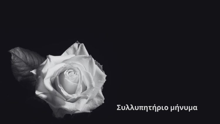 Συλλυπητήριο μήνυμα του Δημάρχου Γρεβενών για την ξαφνική απώλεια της Γλυκερίας Μησιοπούλου-Μπιρμπίλη