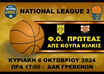 ΠΡΩΤΑΘΛΗΜΑ NATIONAL LEAGUE 2 (4ος ΟΜΙΛΟΣ)