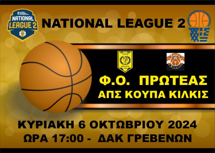 ΠΡΩΤΑΘΛΗΜΑ NATIONAL LEAGUE 2 (4ος ΟΜΙΛΟΣ)