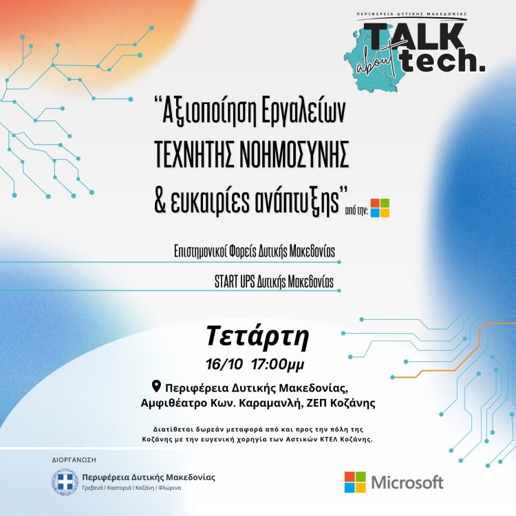 Εκδήλωση “Talk about Tech/Μιλάμε για τεχνολογία” με θέμα “Αξιοποίηση Εργαλείων Τεχνητής Νοημοσύνης και ευκαιρίες ανάπτυξης