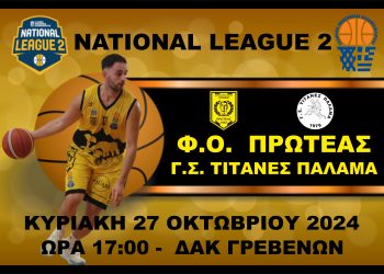 Φ.Ο. ΠΡΩΤΕΑΣ ΓΡΕΒΕΝΩΝ – Γ.Σ. ΤΙΤΑΝΕΣ ΠΑΛΑΜΑ