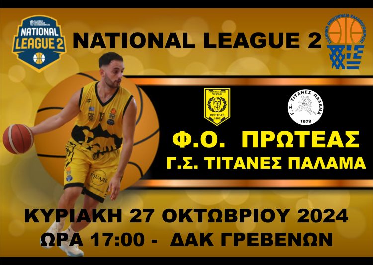 Φ.Ο. ΠΡΩΤΕΑΣ ΓΡΕΒΕΝΩΝ – Γ.Σ. ΤΙΤΑΝΕΣ ΠΑΛΑΜΑ