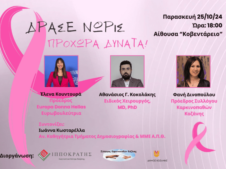 «Ιπποκράτης» Κοζάνης μήνας ευαισθητοποίησης για τον Καρκίνο του Μαστού.