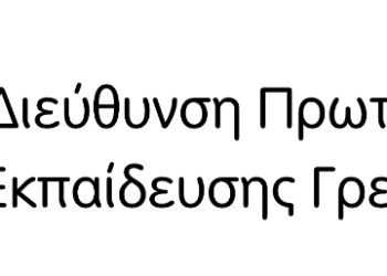 Ενημέρωση για δράσεις Δημοτικών Σχολείων