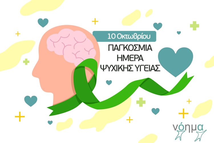 10 ΟΚΤΩΒΡΙΟΥ 2023 – ΠΑΓΚΟΣΜΙΑ ΗΜΕΡΑ ΨΥΧΙΚΗΣ ΥΓΕΙΑΣ