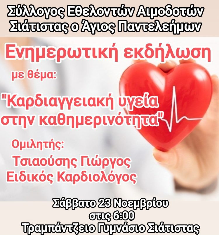 Αιμοδοτικός Σύλλογος Σιάτιστας: Ενημερωτική εκδήλωση με θέμα: Καρδιαγγειακή υγεία στην καθημερινότητα