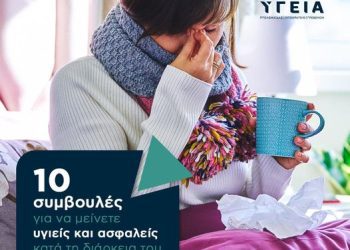 Πολύτιμες συμβουλές για να προστατεύσετε την υγεία σας