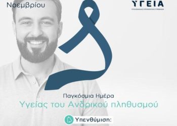 Στα διαγνωστικά κέντρα “Υγεία”, τιμούμε την Παγκόσμια Ημέρα Υγείας του Ανδρικού Πληθυσμού.