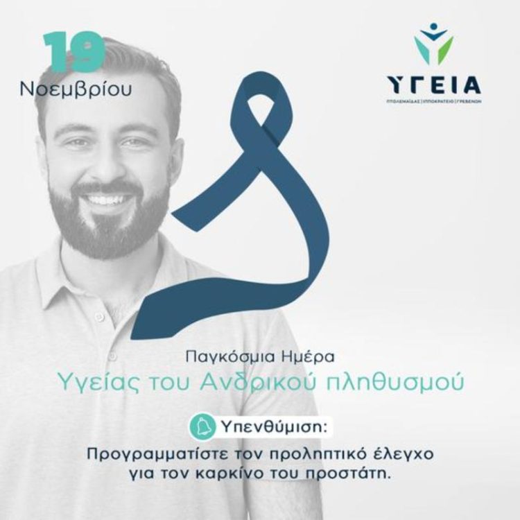 Παγκόσμια Ημέρα Υγείας του Ανδρικού Πληθυσμού