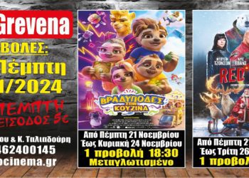 Νέα κινηματογραφική εβδομάδα από σήμερα Πέμπτη 21 Νοεμβρίου στο Cine Grevena