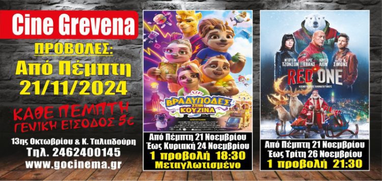 Νέα κινηματογραφική εβδομάδα από σήμερα Πέμπτη 21 Νοεμβρίου στο Cine Grevena