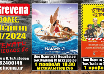 Νέα κινηματογραφική εβδομάδα από σήμερα Πέμπτη 28 Νοεμβρίου στο Cine Grevena